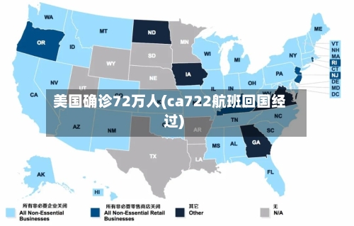 美国确诊72万人(ca722航班回国经过)