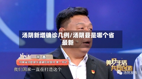 汤阴新增确诊几例/汤阴县是哪个省最新