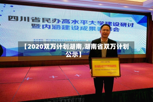 【2020双万计划湖南,湖南省双万计划公示】