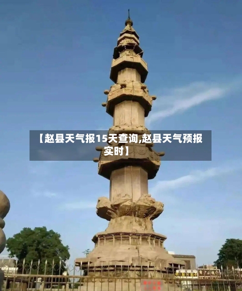 【赵县天气报15天查询,赵县天气预报实时】