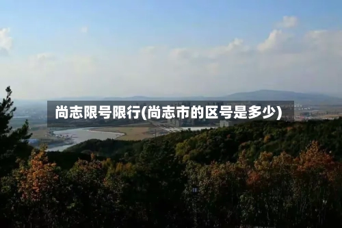 尚志限号限行(尚志市的区号是多少)