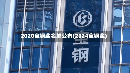2020宝钢奖名单公布(2024宝钢奖)
