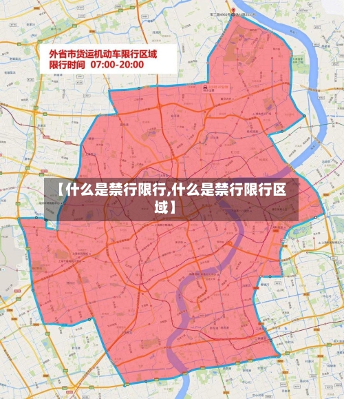 【什么是禁行限行,什么是禁行限行区域】