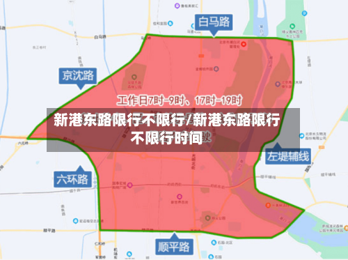 新港东路限行不限行/新港东路限行不限行时间