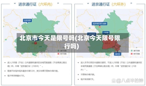 北京市今天是限号吗(北京今天限号限行吗)
