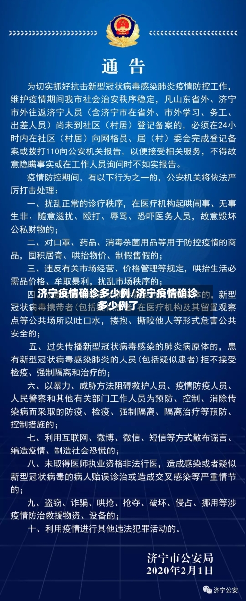 济宁疫情确诊多少例/济宁疫情确诊多少例了