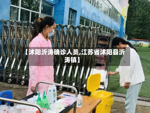 【沭阳沂涛确诊人员,江苏省沭阳县沂涛镇】