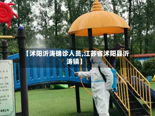 【沭阳沂涛确诊人员,江苏省沭阳县沂涛镇】