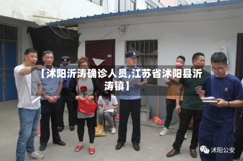 【沭阳沂涛确诊人员,江苏省沭阳县沂涛镇】