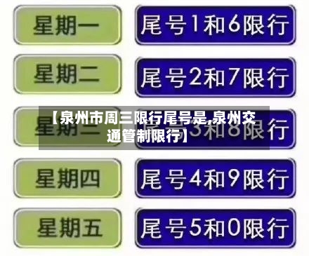 【泉州市周三限行尾号是,泉州交通管制限行】