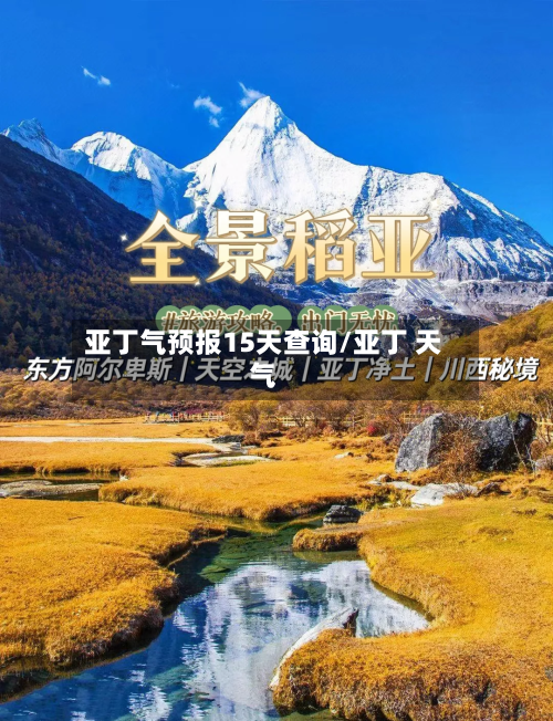 亚丁气预报15天查询/亚丁 天气