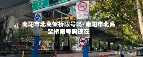 南阳市北高架桥限号吗/南阳市北高架桥限号吗现在