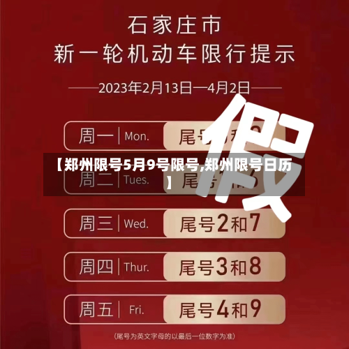 【郑州限号5月9号限号,郑州限号日历】