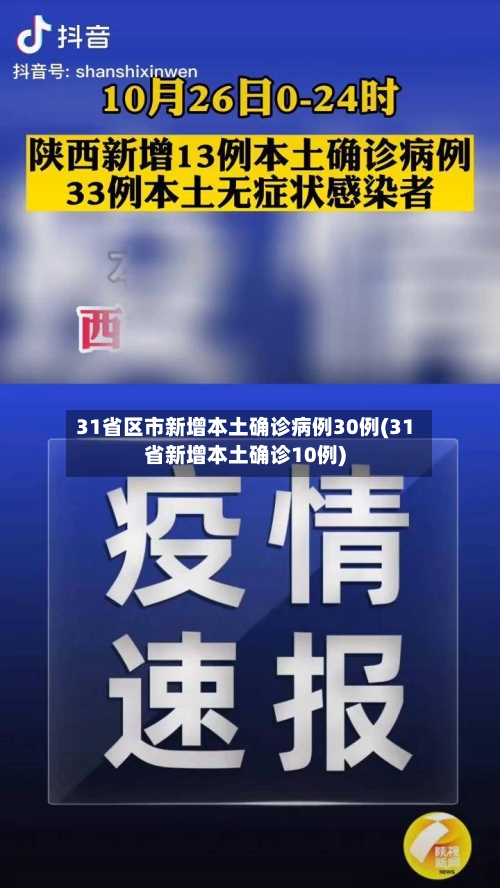 31省区市新增本土确诊病例30例(31省新增本土确诊10例)