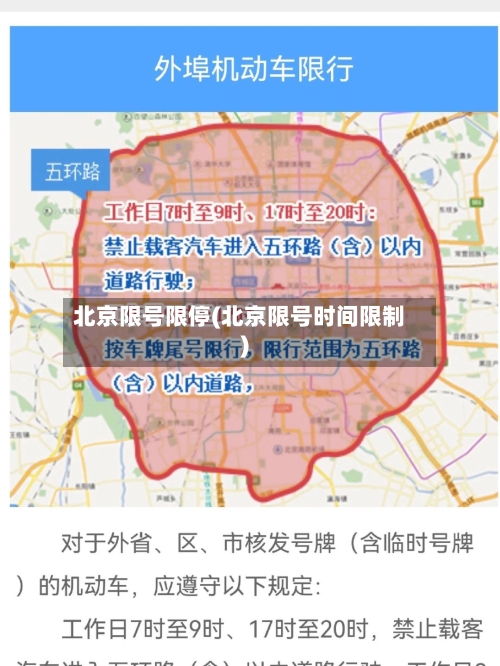 北京限号限停(北京限号时间限制)