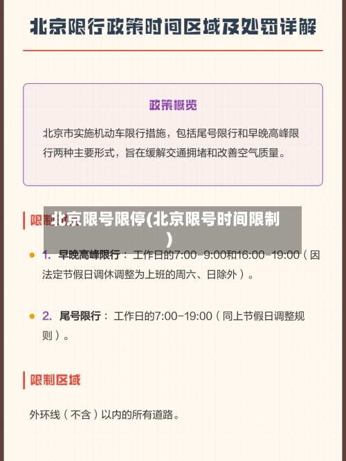 北京限号限停(北京限号时间限制)