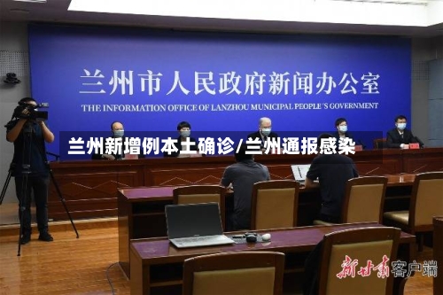 兰州新增例本土确诊/兰州通报感染