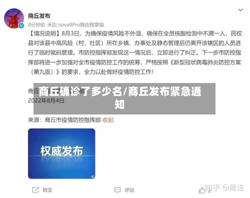 商丘确诊了多少名/商丘发布紧急通知