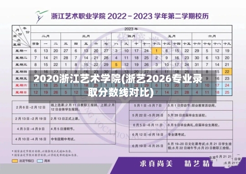 2020浙江艺术学院(浙艺2026专业录取分数线对比)