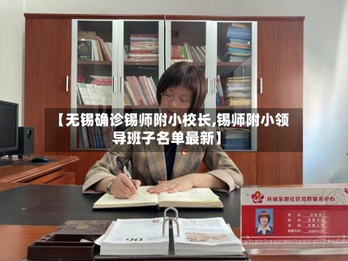 【无锡确诊锡师附小校长,锡师附小领导班子名单最新】