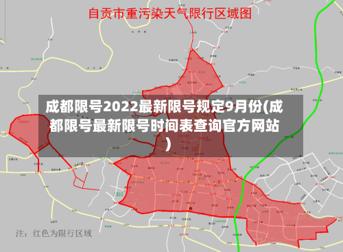 成都限号2022最新限号规定9月份(成都限号最新限号时间表查询官方网站)