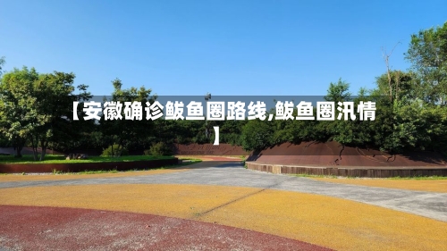 【安徽确诊鲅鱼圈路线,鲅鱼圈汛情】
