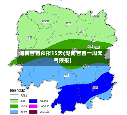 湖南吉首预报15天(湖南吉首一周天气预报)