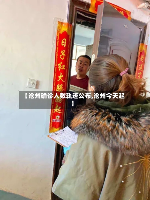 【沧州确诊人数轨迹公布,沧州今天起】