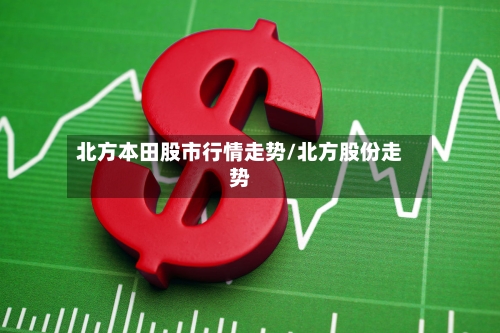 北方本田股市行情走势/北方股份走势