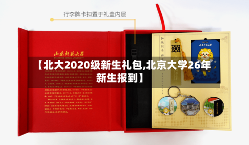 【北大2020级新生礼包,北京大学26年新生报到】