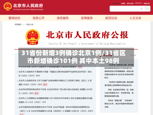 31省份新增3例确诊北京1例/31省区市新增确诊101例 其中本土98例