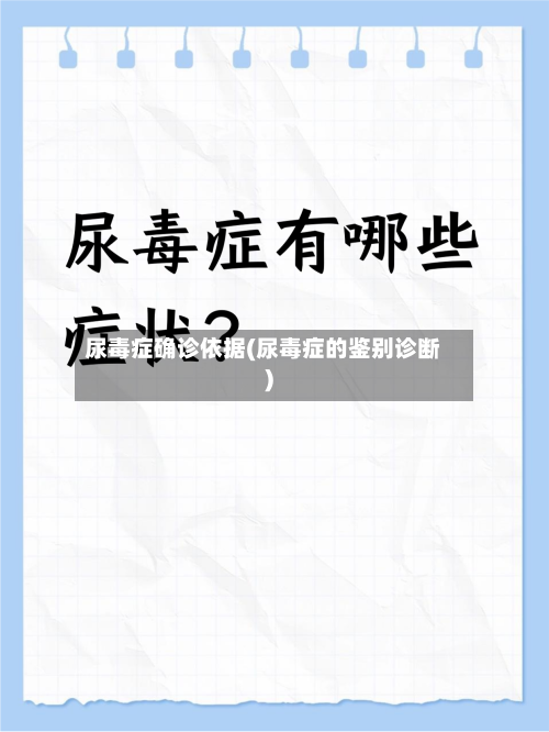 尿毒症确诊依据(尿毒症的鉴别诊断)