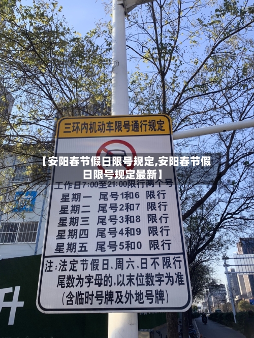 【安阳春节假日限号规定,安阳春节假日限号规定最新】