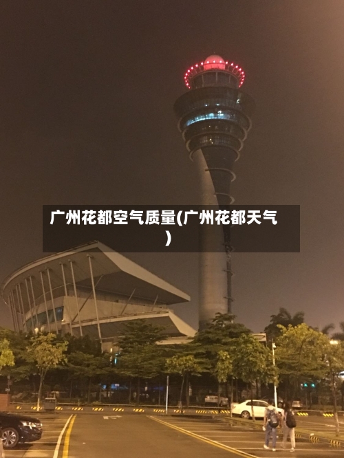 广州花都空气质量(广州花都天气)