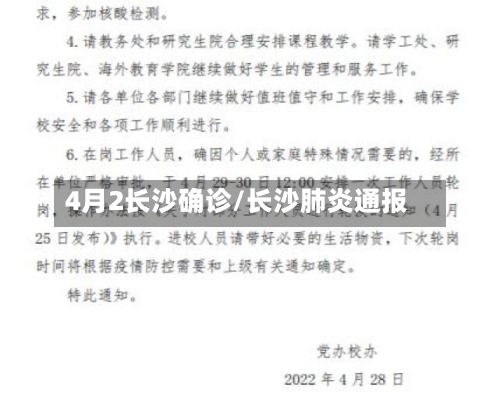 4月2长沙确诊/长沙肺炎通报