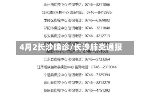 4月2长沙确诊/长沙肺炎通报