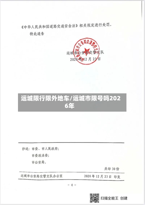 运城限行限外地车/运城市限号吗2026年