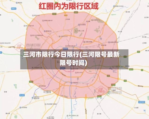 三河市限行今日限行(三河限号最新限号时间)