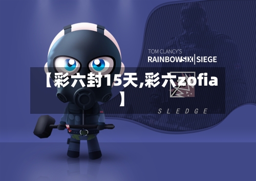 【彩六封15天,彩六zofia】