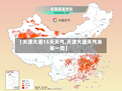 【天津大港15天天气,天津大港天气未来一周】
