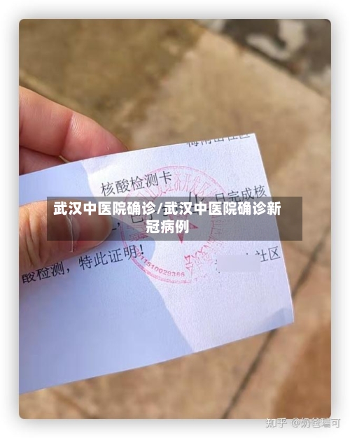武汉中医院确诊/武汉中医院确诊新冠病例