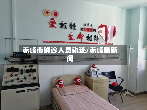 赤峰市确诊人员轨迹/赤峰最新闻
