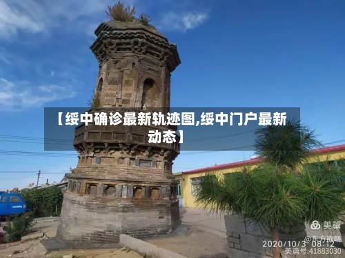 【绥中确诊最新轨迹图,绥中门户最新动态】