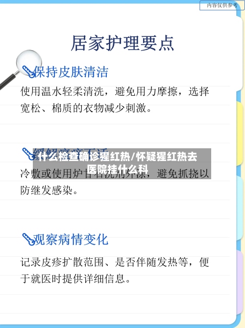什么检查确诊猩红热/怀疑猩红热去医院挂什么科