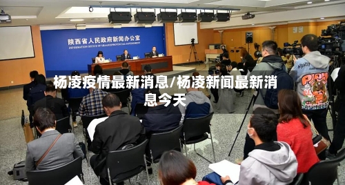 杨凌疫情最新消息/杨凌新闻最新消息今天