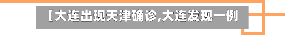 【大连出现天津确诊,大连发现一例】