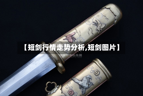 【短剑行情走势分析,短剑图片】