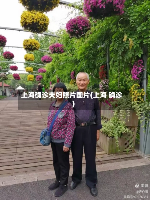 上海确诊夫妇照片图片(上海 确诊)