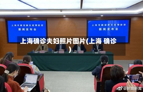 上海确诊夫妇照片图片(上海 确诊)