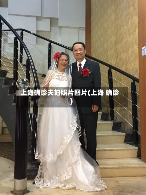 上海确诊夫妇照片图片(上海 确诊)